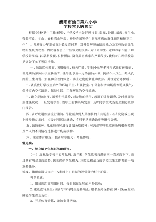 濮阳市油田第八小学常见病预防措施091105