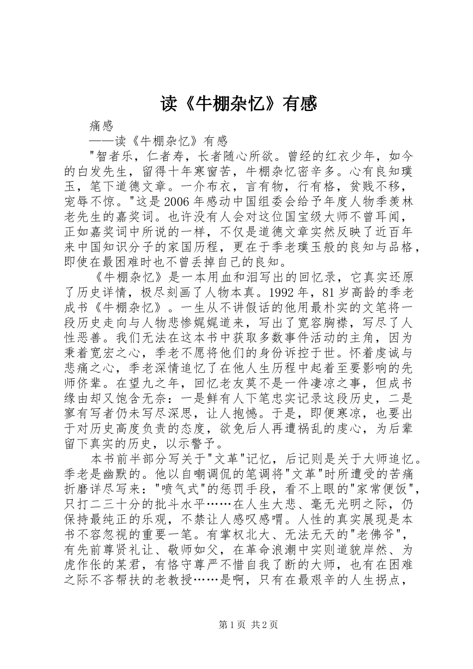 读《牛棚杂忆》有感_第1页