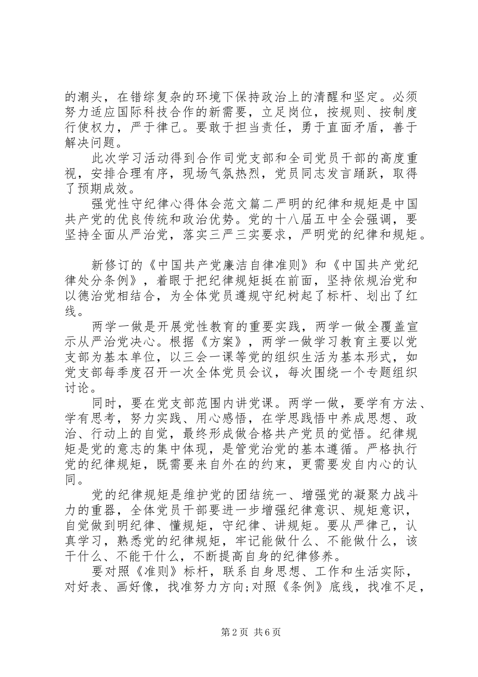 强党性守纪律心得体会_第2页