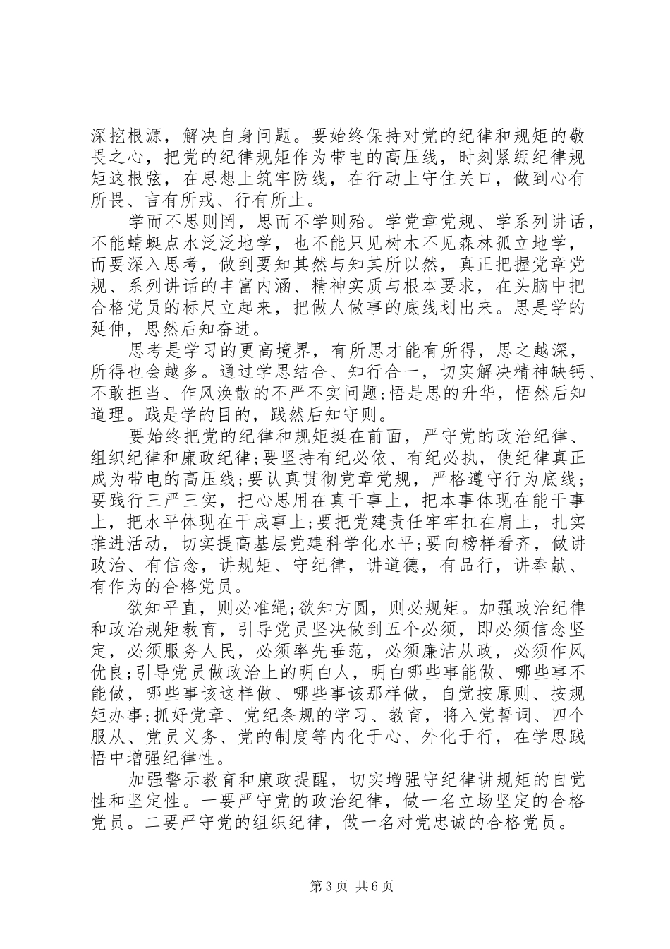 强党性守纪律心得体会_第3页