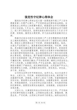 强党性守纪律心得体会