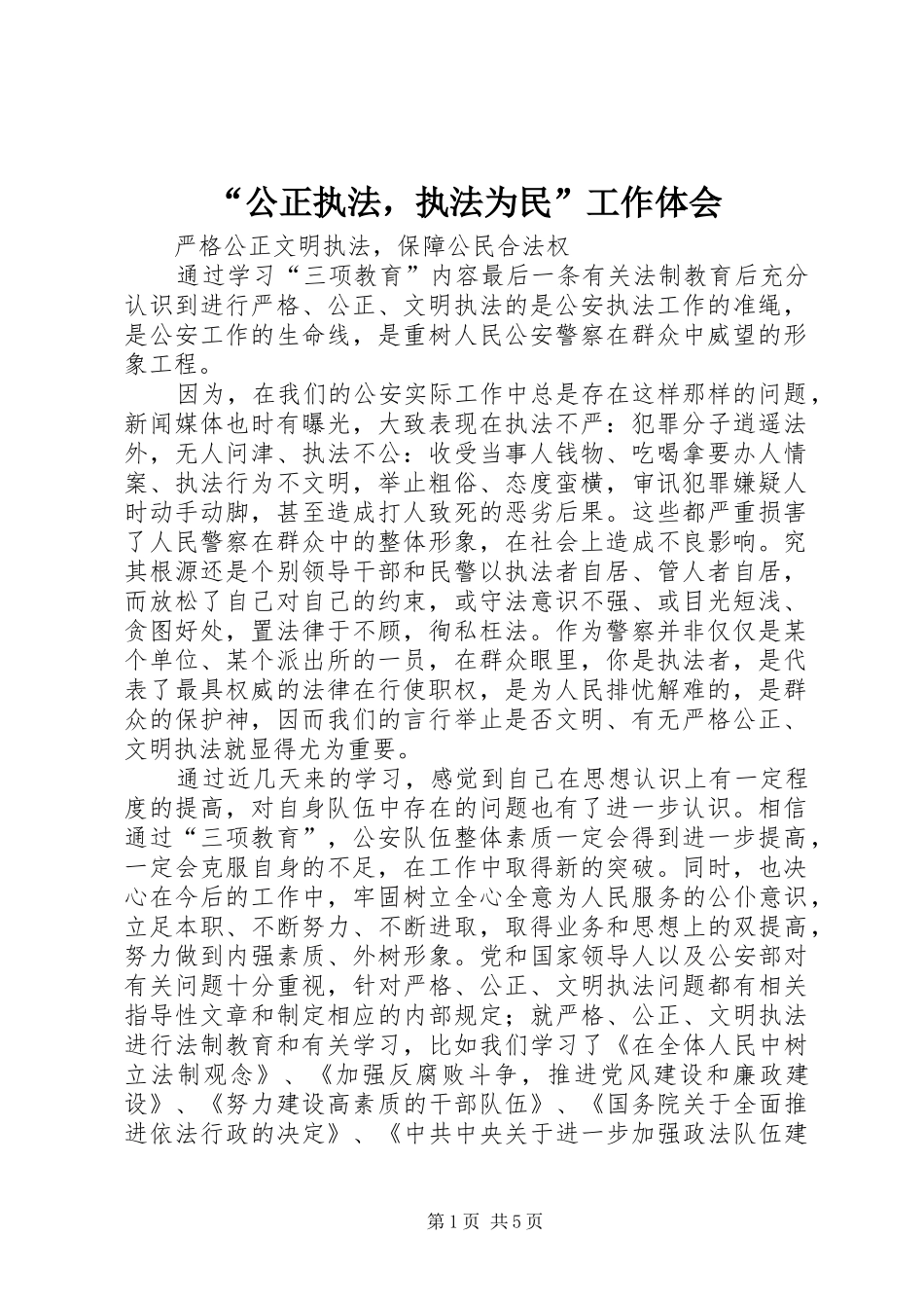 “公正执法，执法为民”工作体会_第1页
