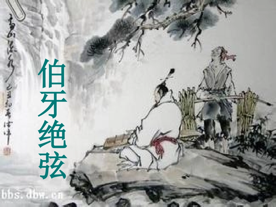 伯牙绝弦课件_第2页