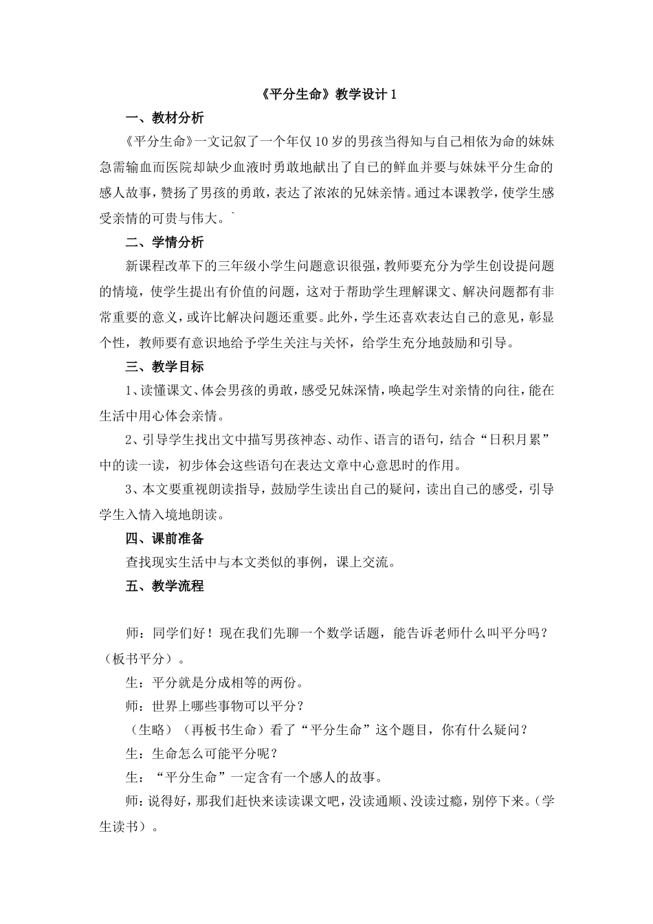 《平分生命》教学设计1_第1页