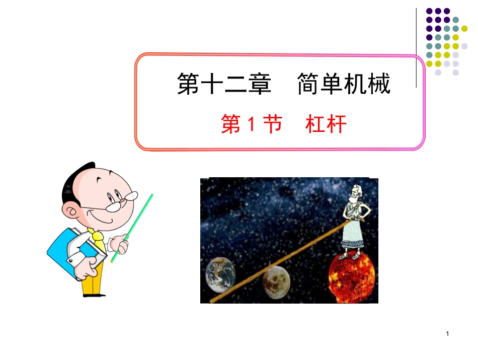 简单机械杠杆_第1页