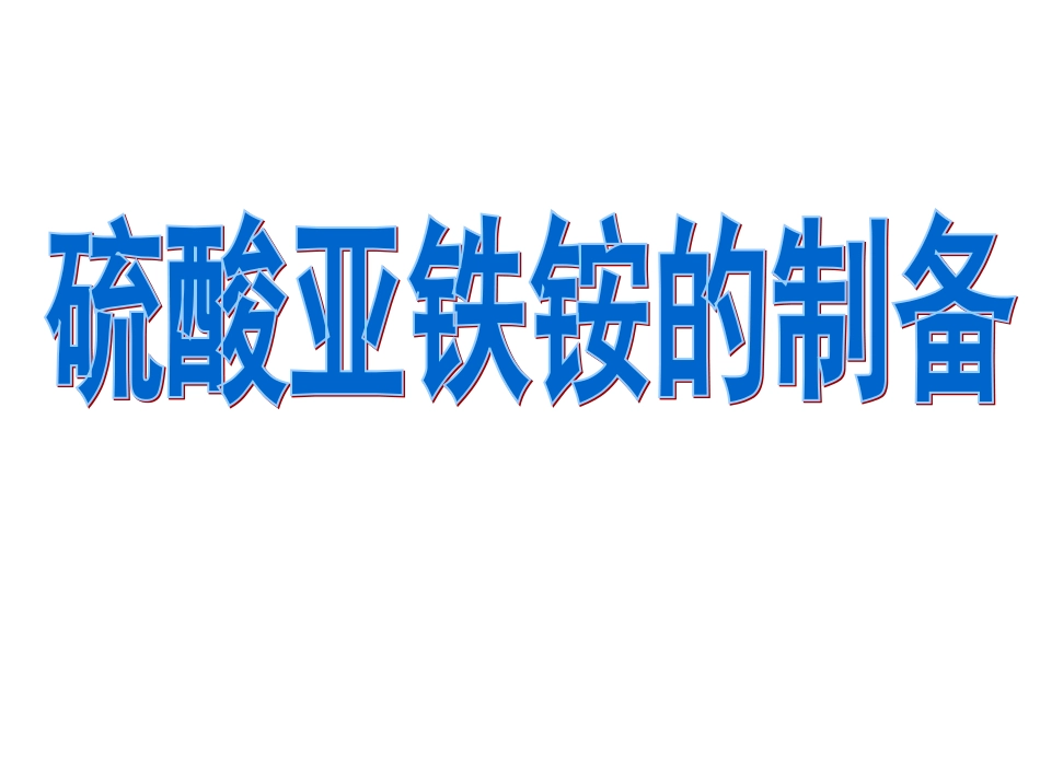 硫酸亚铁铵的制备课件_第2页