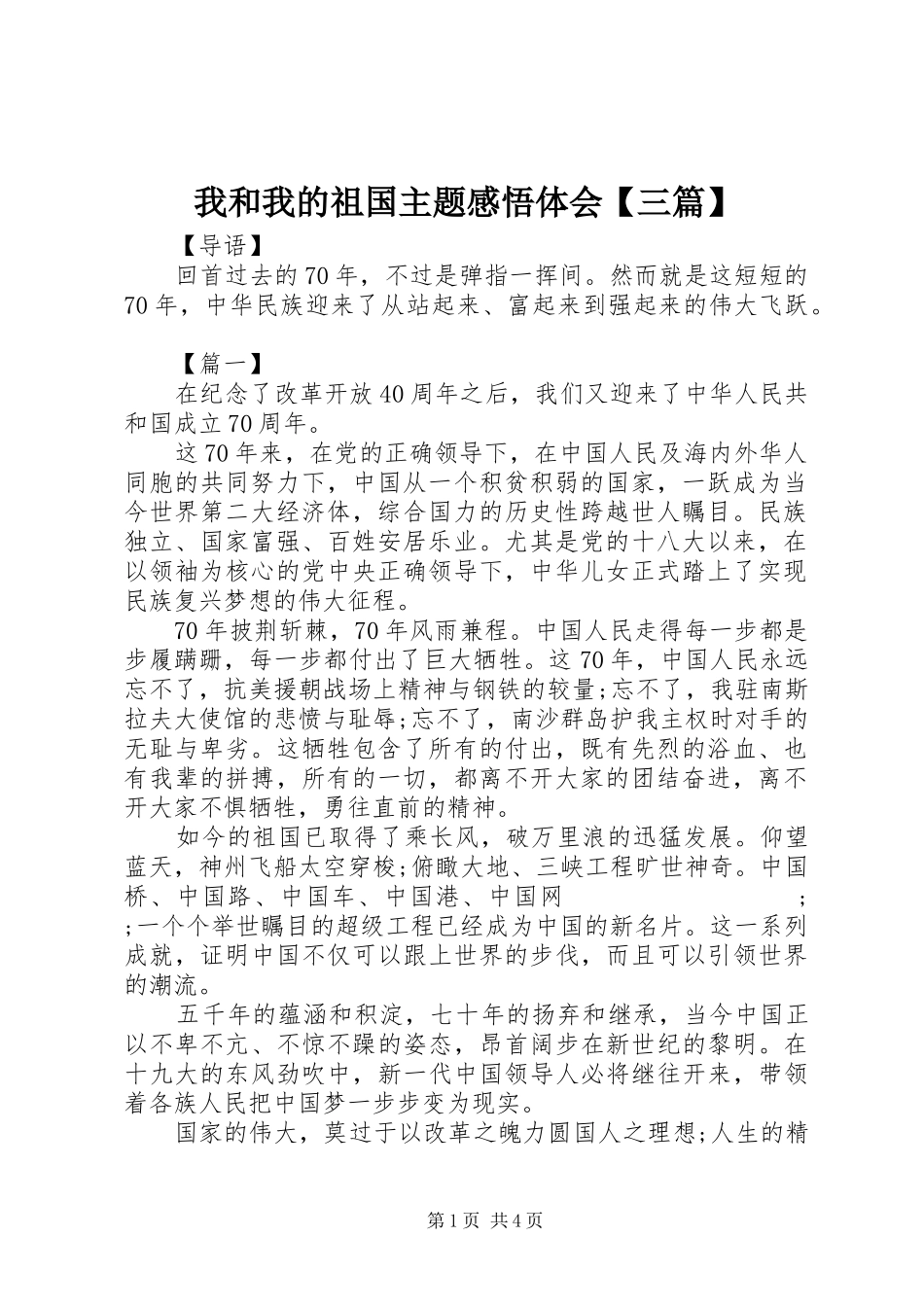 我和我的祖国主题感悟体会【三篇】_第1页