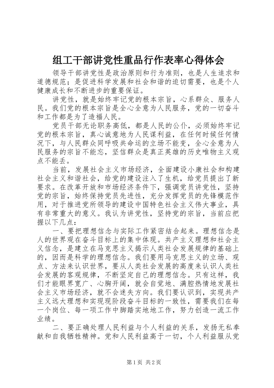 组工干部讲党性重品行作表率心得体会_第1页