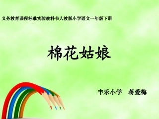 《棉花姑娘》【已修改】