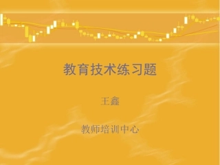 教育技术练习题