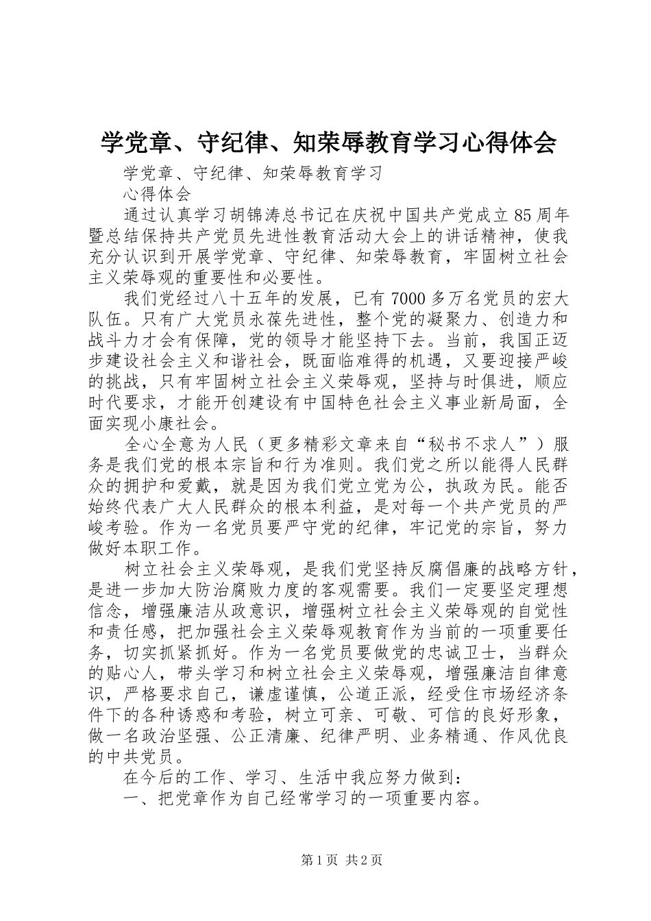 学党章、守纪律、知荣辱教育学习心得体会_第1页
