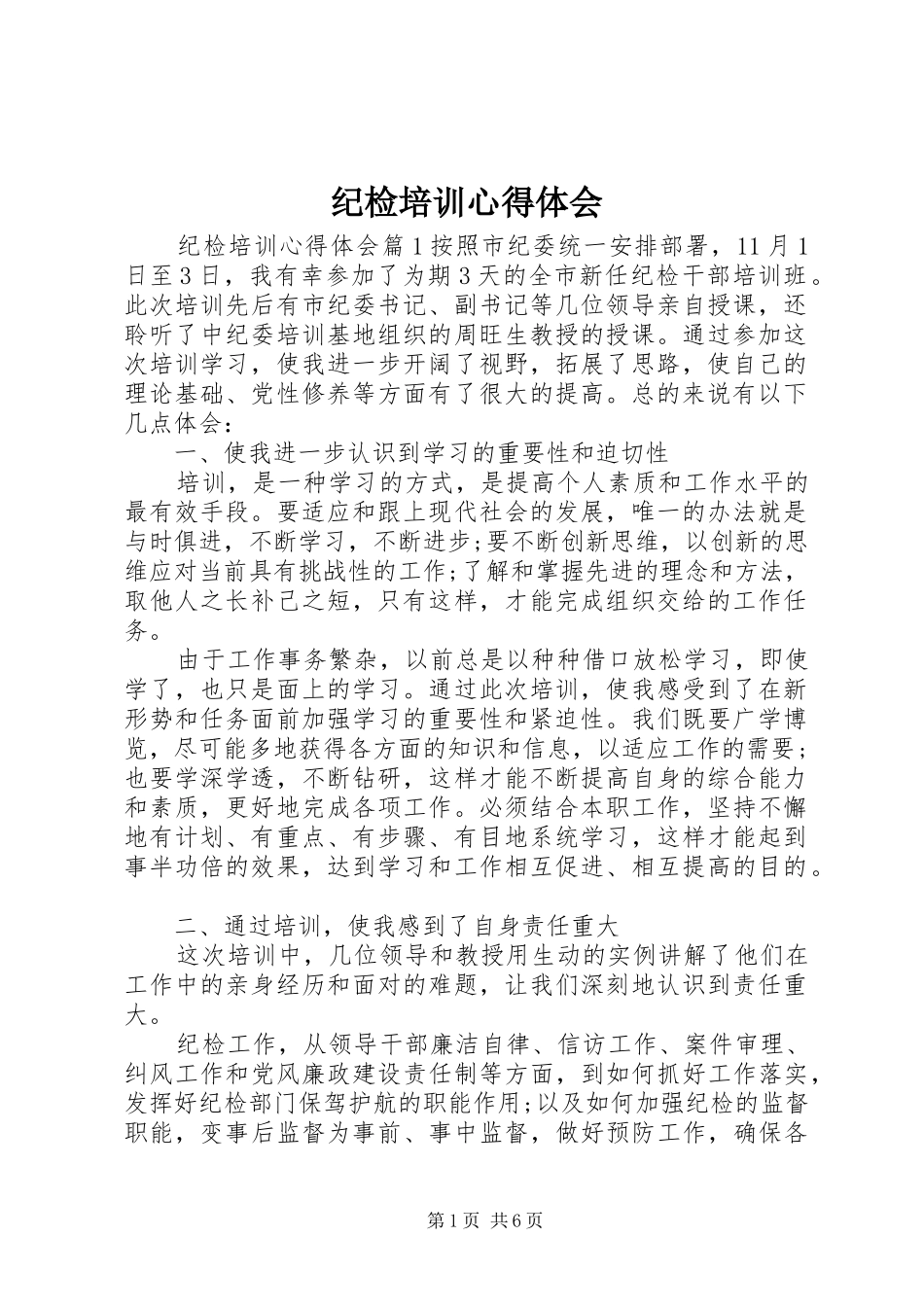 纪检培训心得体会_第1页