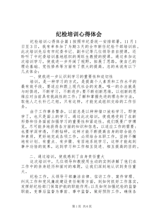 纪检培训心得体会