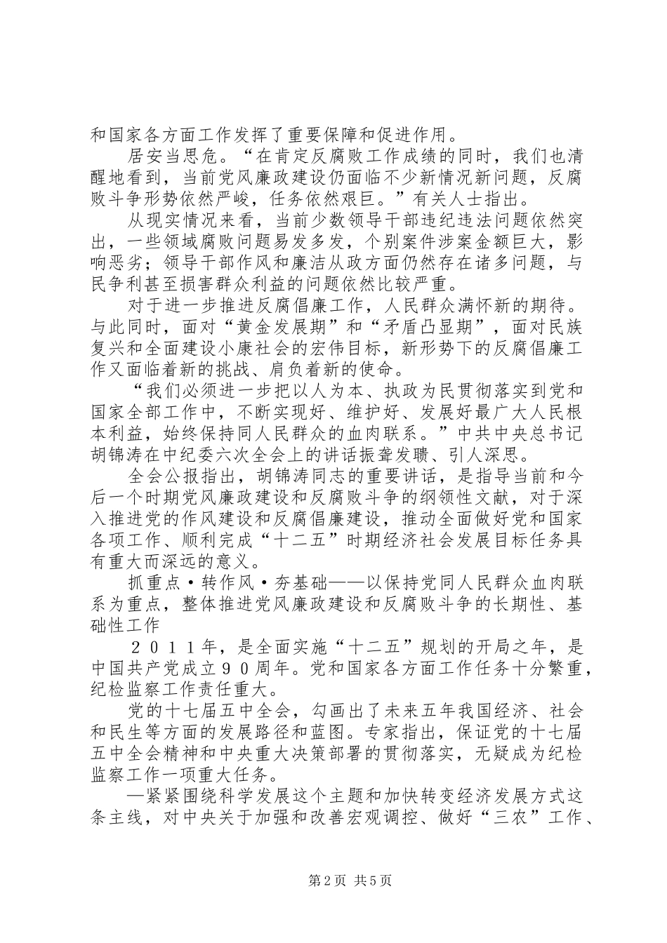 学习第十七届中纪委第六次全会精神心得_第2页