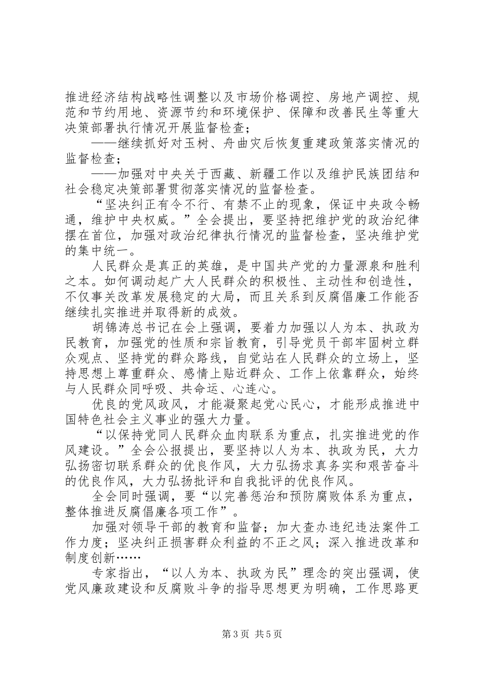 学习第十七届中纪委第六次全会精神心得_第3页