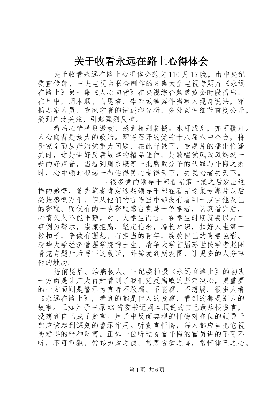 关于收看永远在路上心得体会_第1页