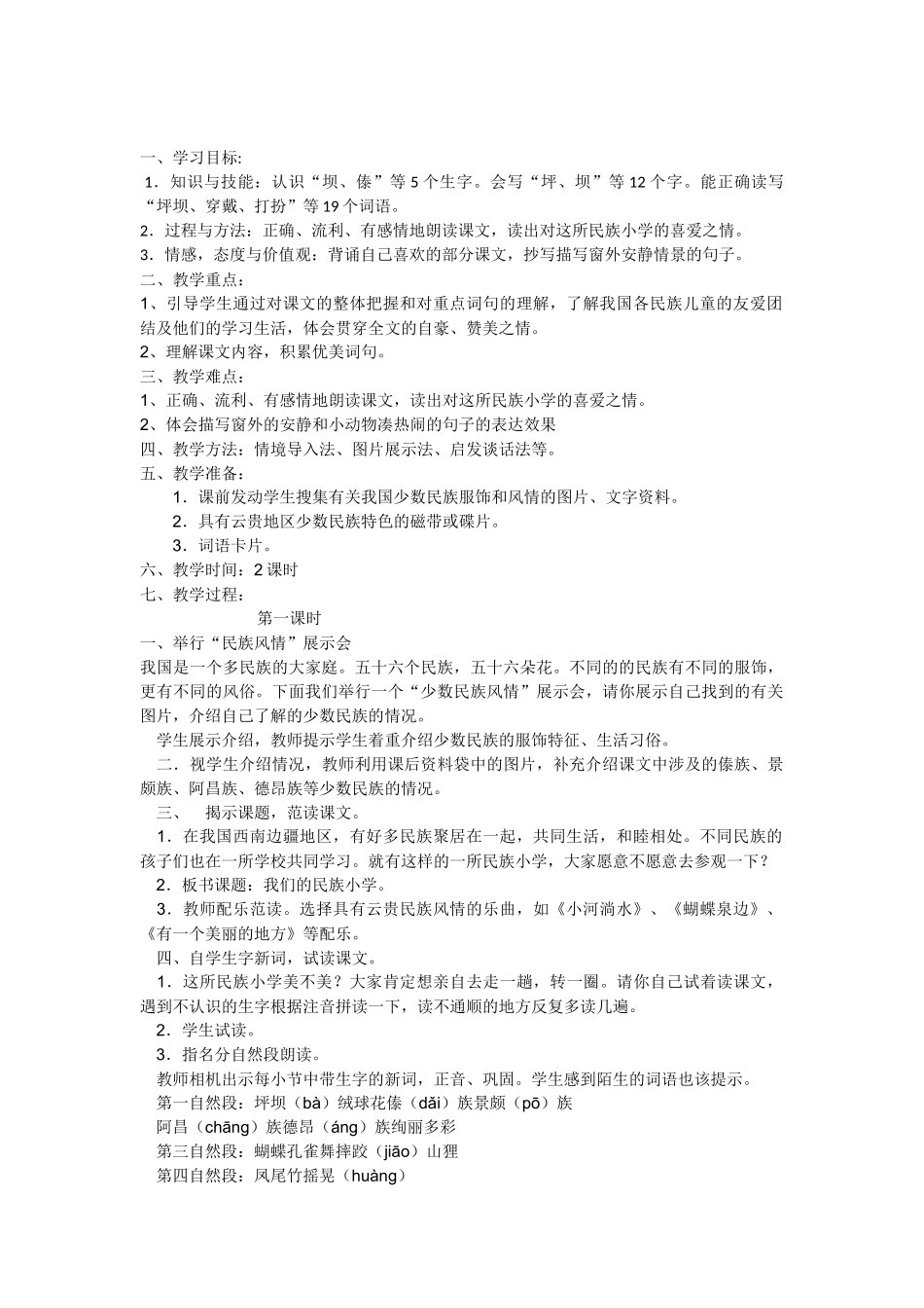 《我们的民族小学》教学设计_第1页