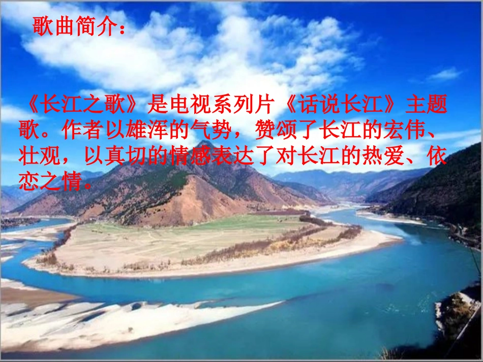 《长江之歌》音乐课件(1)_第2页