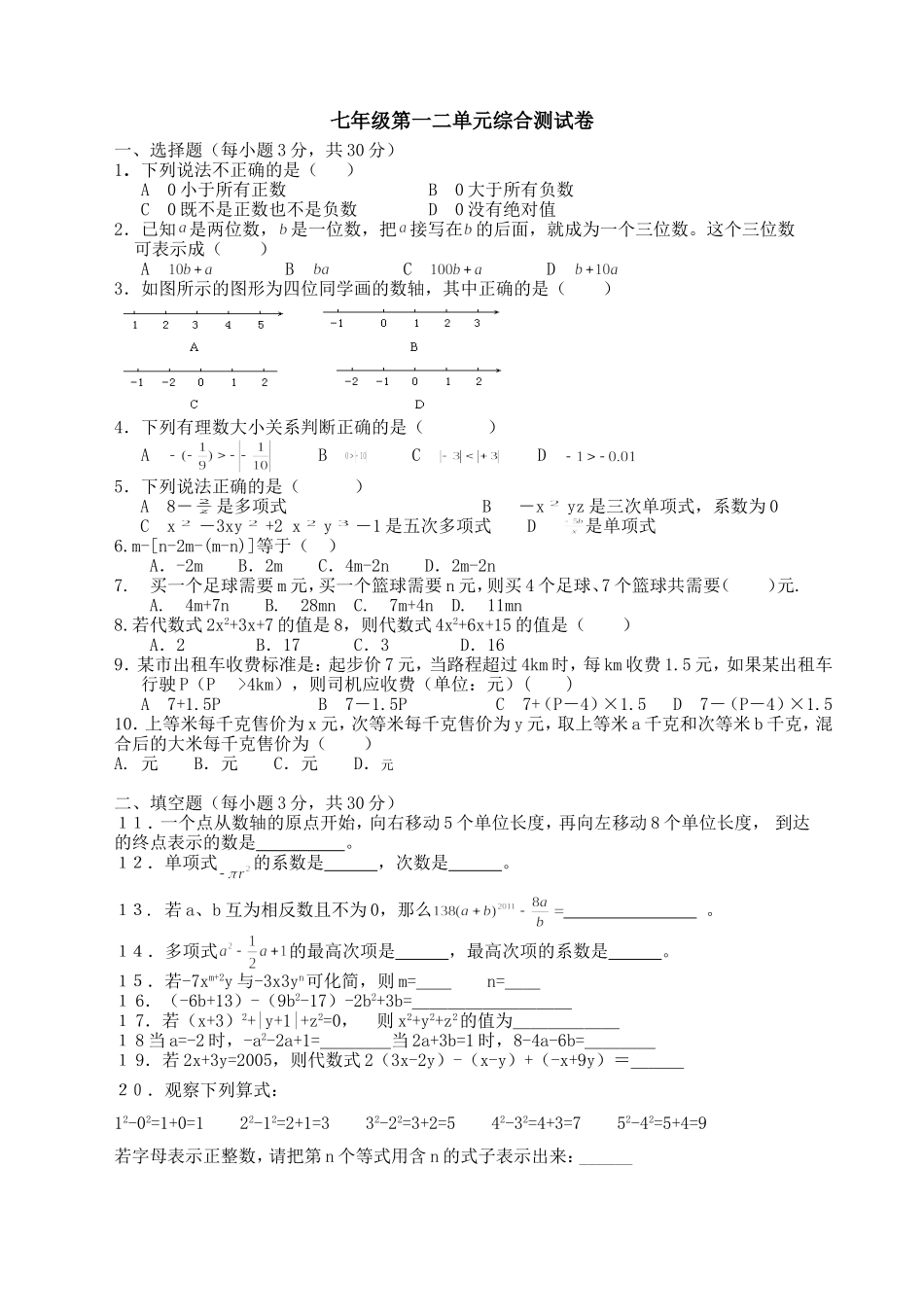 湘教版七年级数学上学期第一二单元综合测试卷_第1页