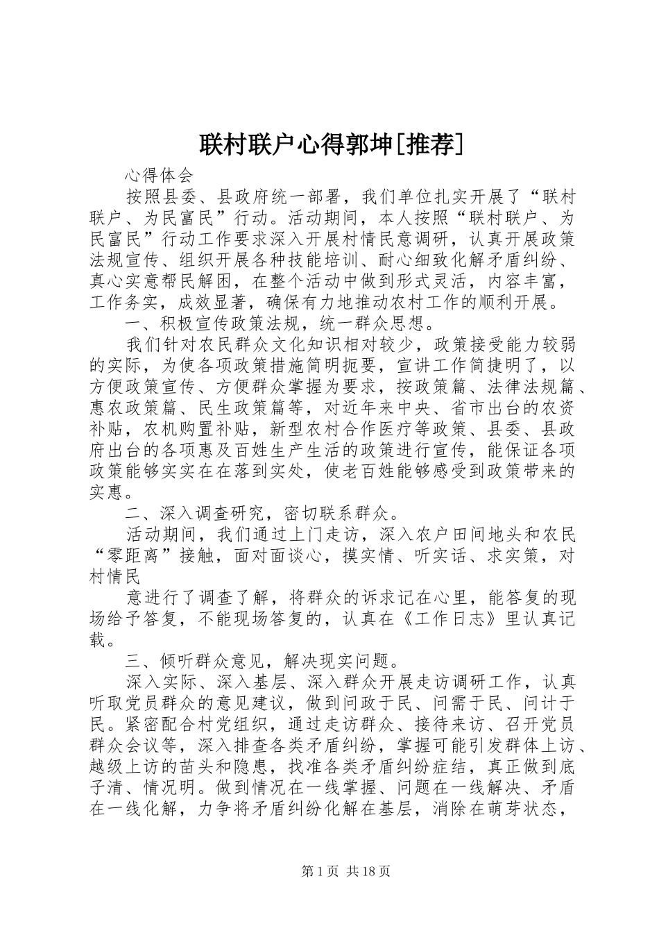 联村联户心得郭坤[推荐]_第1页
