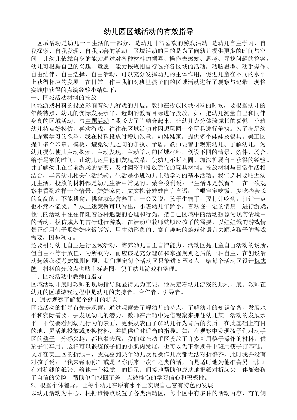 区域活动中教师有效指导(学习文章)_第1页