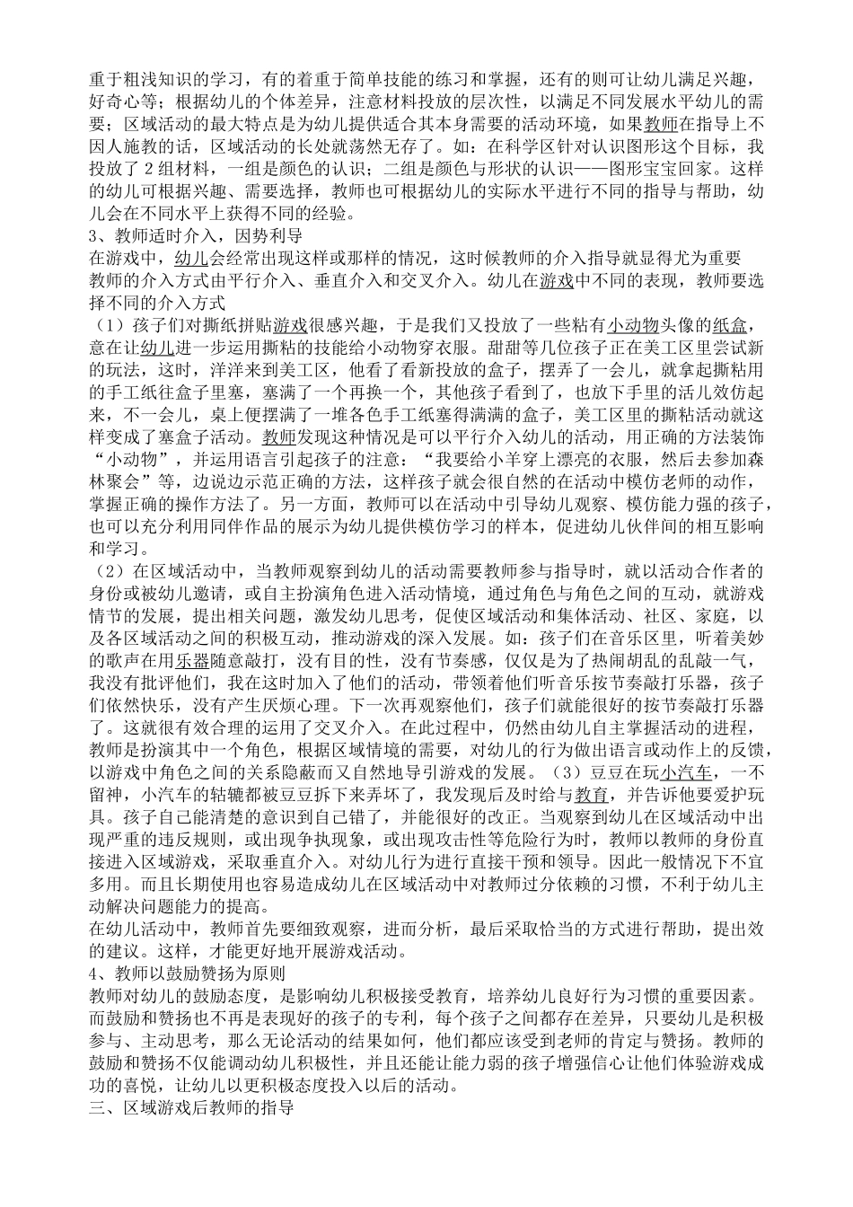 区域活动中教师有效指导(学习文章)_第2页