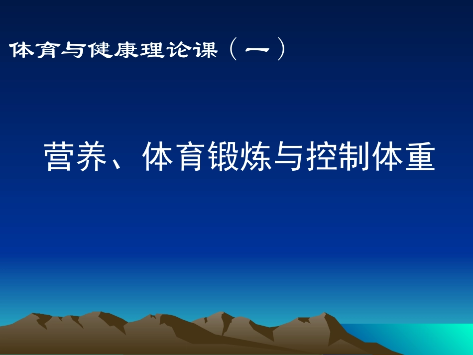 高中体育营养、体育锻炼与控制体重_第1页