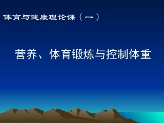高中体育营养、体育锻炼与控制体重