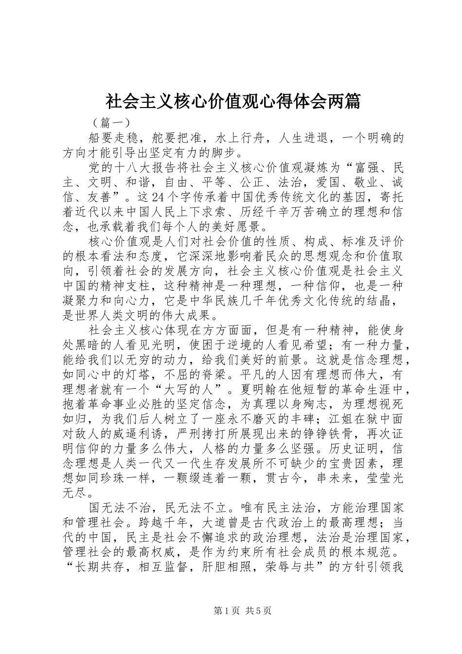 社会主义核心价值观心得体会两篇_第1页