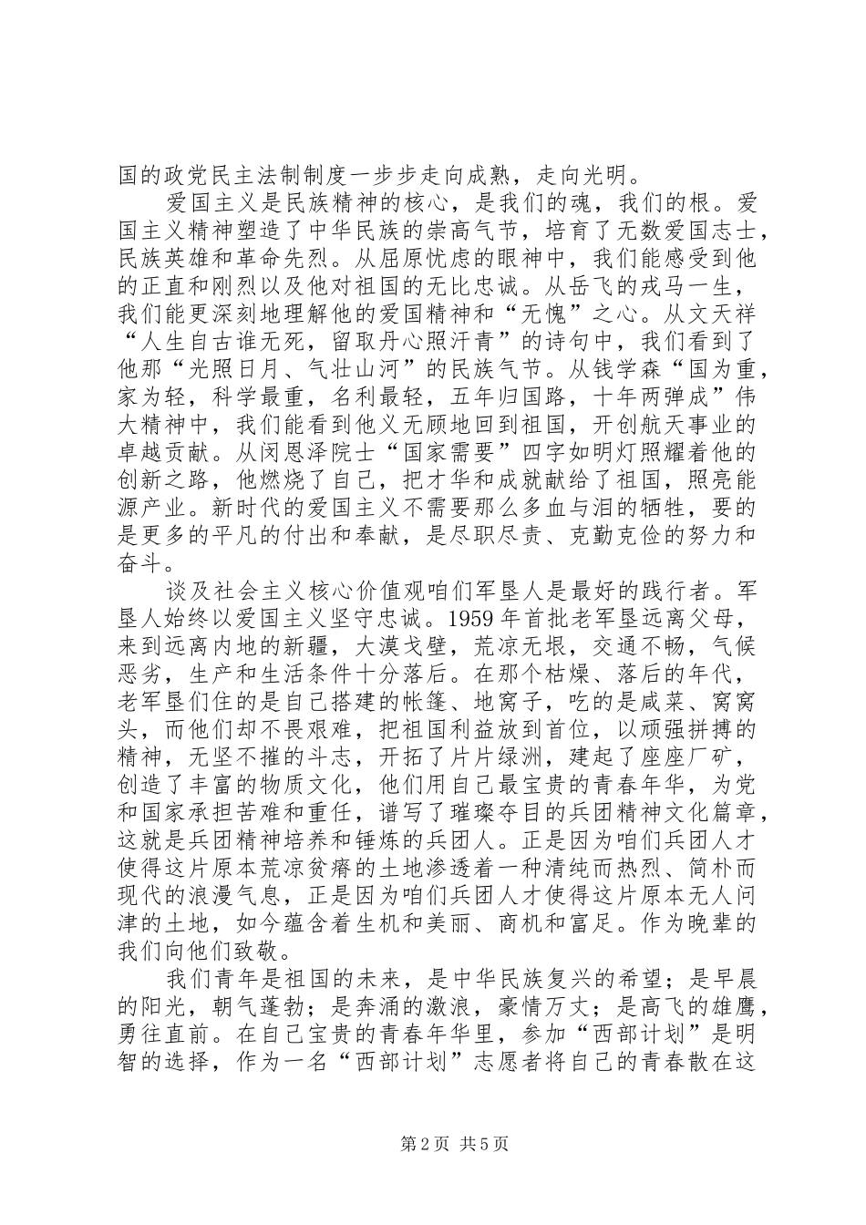 社会主义核心价值观心得体会两篇_第2页