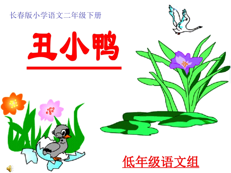 《丑小鸭》课件 (2)_第1页