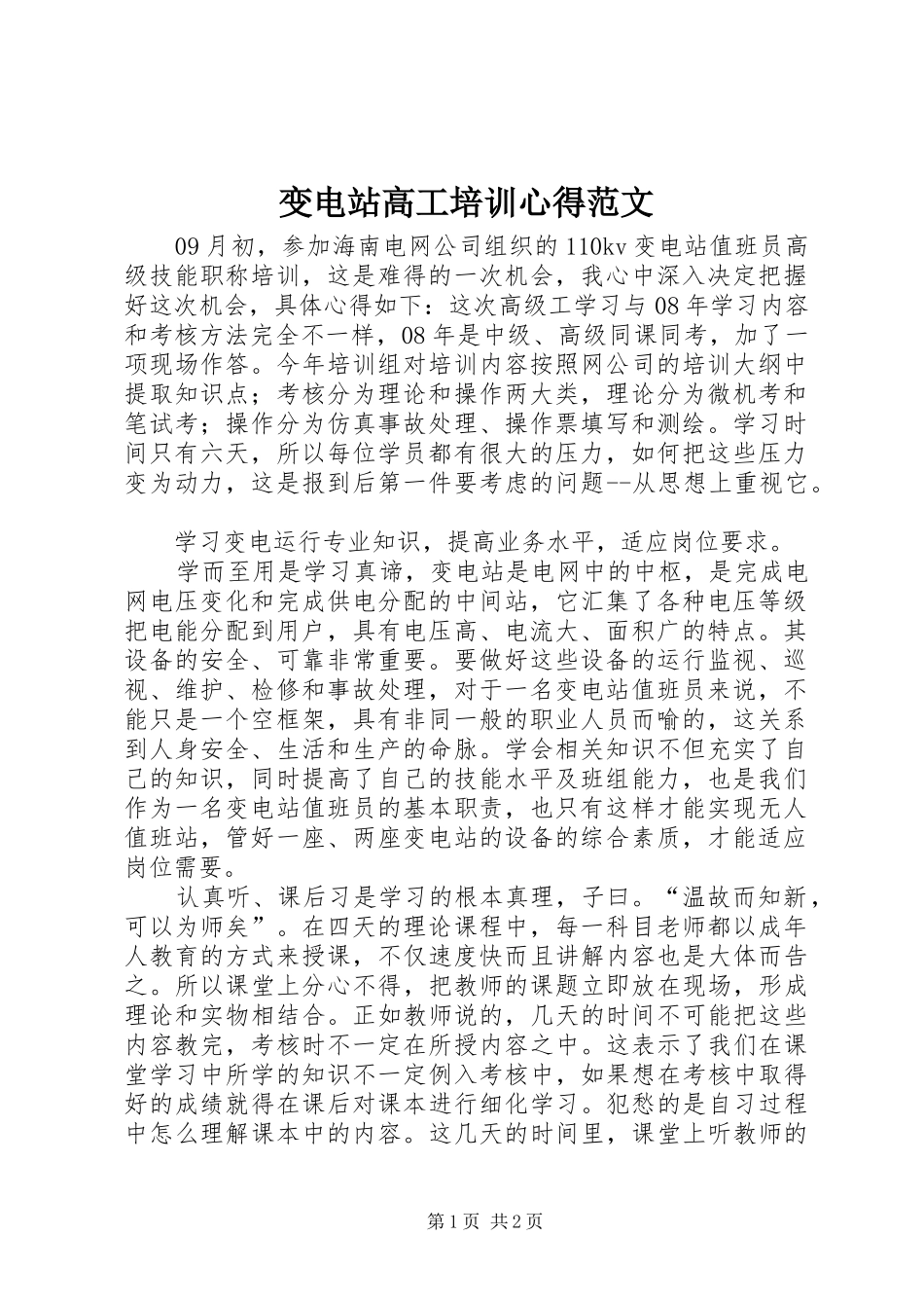 变电站高工培训心得范文_第1页