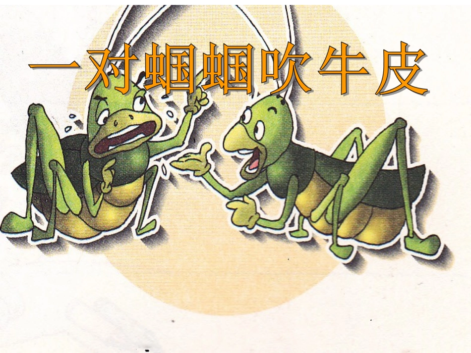 一对蝈蝈吹牛皮完整_第1页