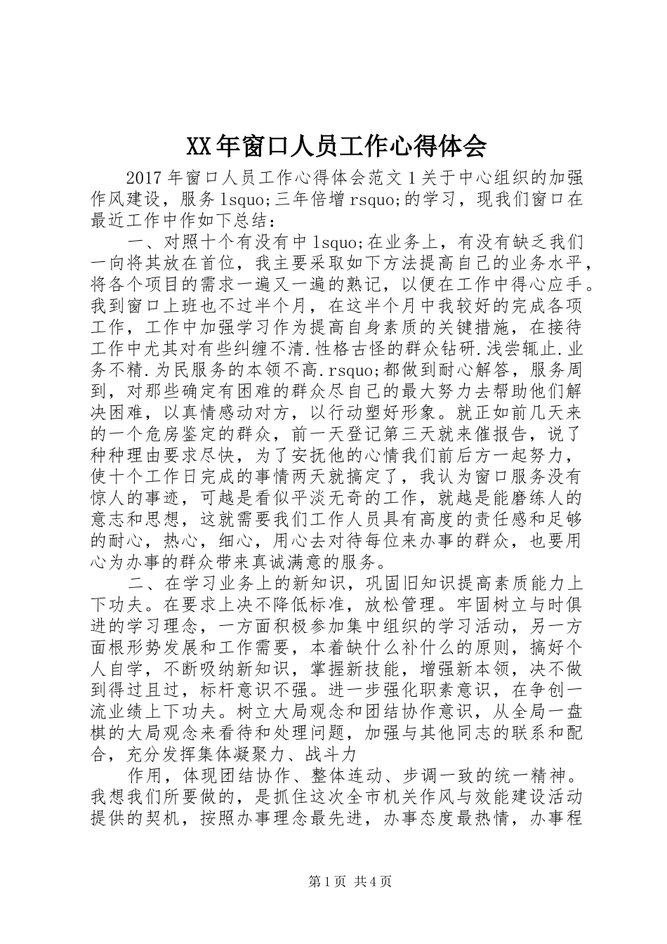 XX年窗口人员工作心得体会_第1页