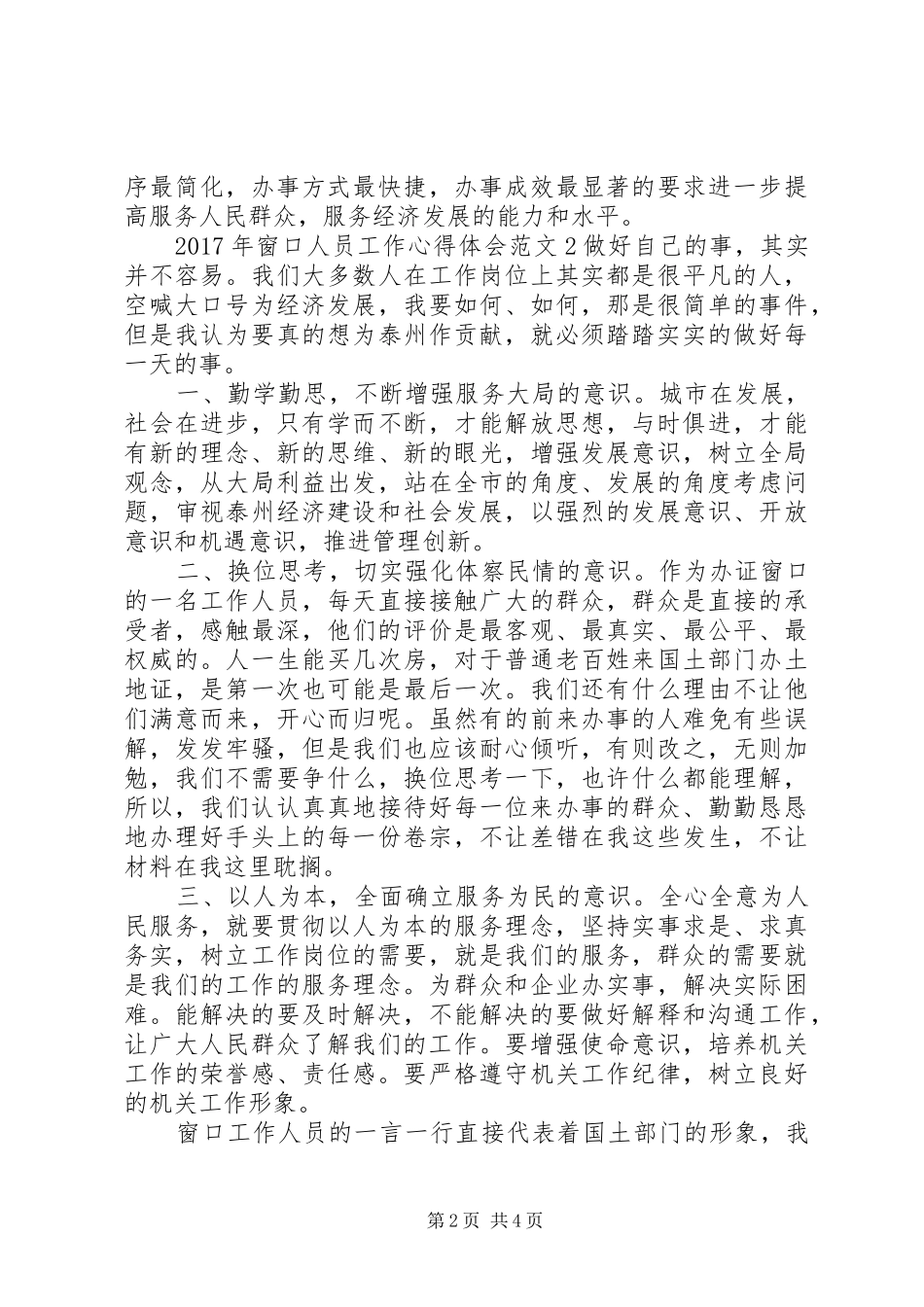 XX年窗口人员工作心得体会_第2页