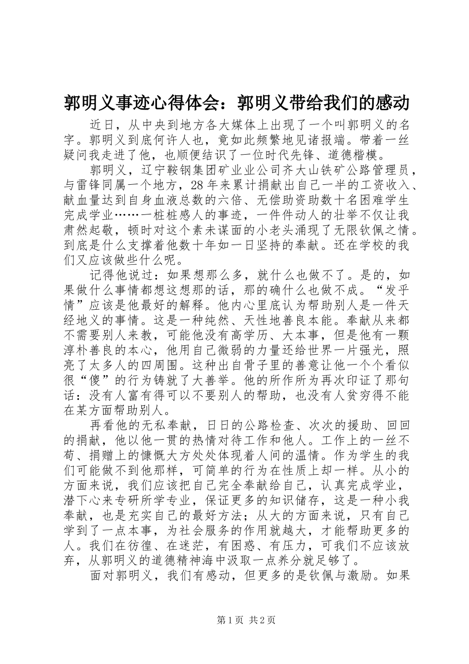 郭明义事迹心得体会：郭明义带给我们的感动_第1页