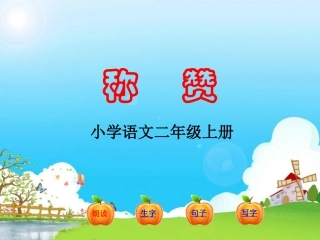 《称赞》教学课件