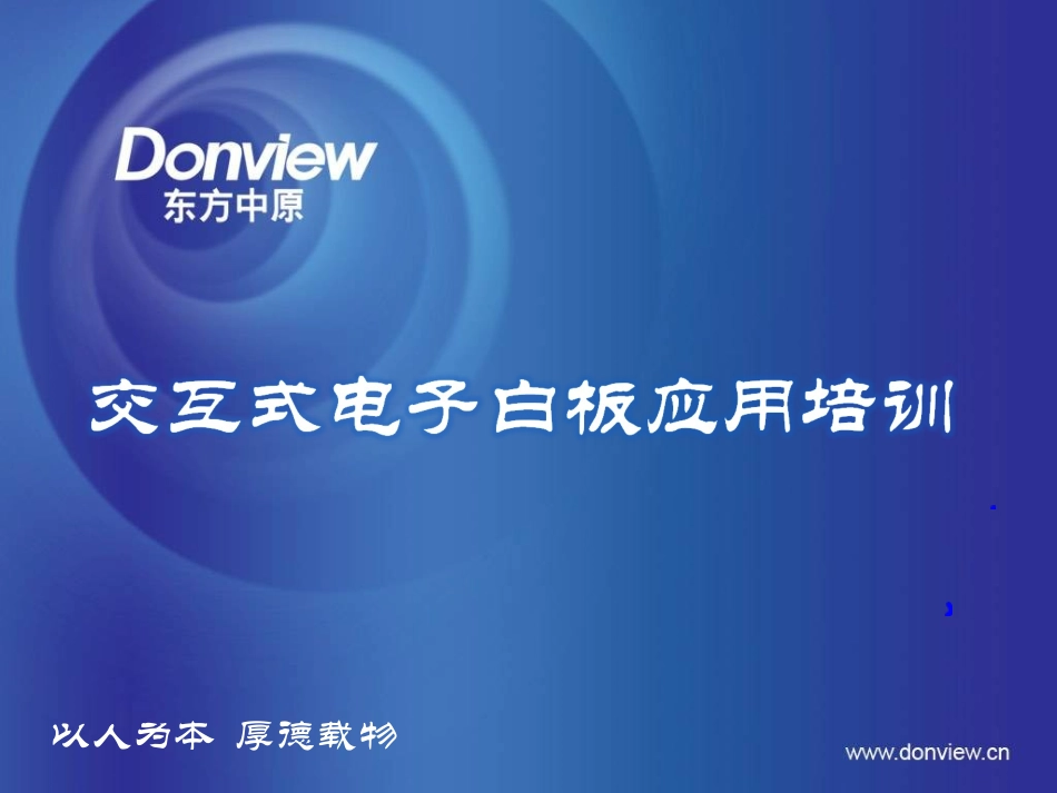 东方中原电子白板应用培训_第1页