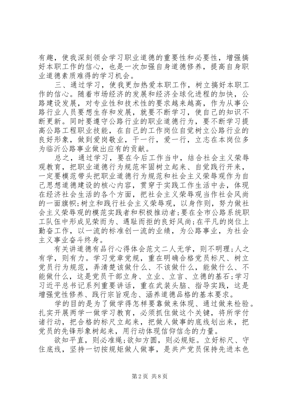 有关讲道德有品行心得体会【精选】_第2页