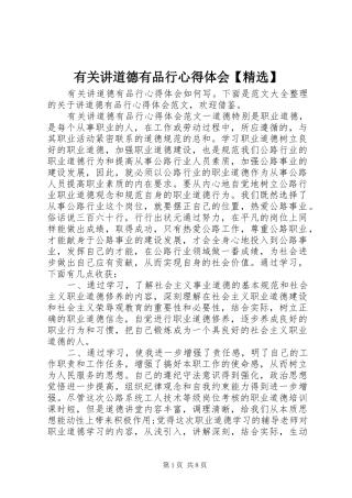 有关讲道德有品行心得体会【精选】