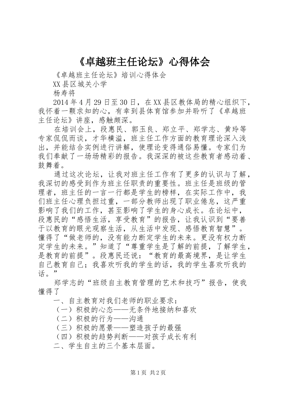 《卓越班主任论坛》心得体会_第1页