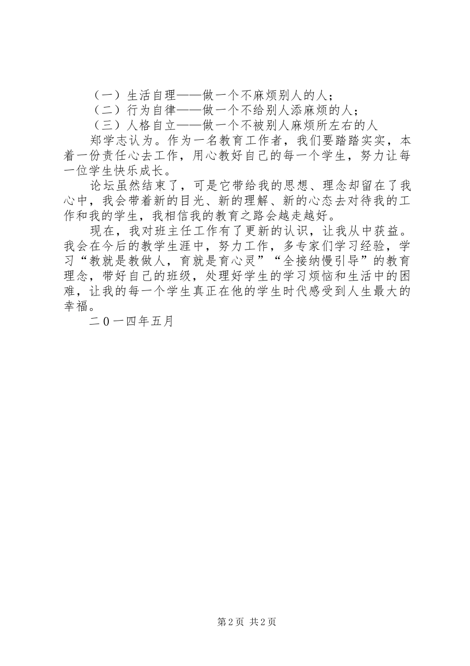 《卓越班主任论坛》心得体会_第2页