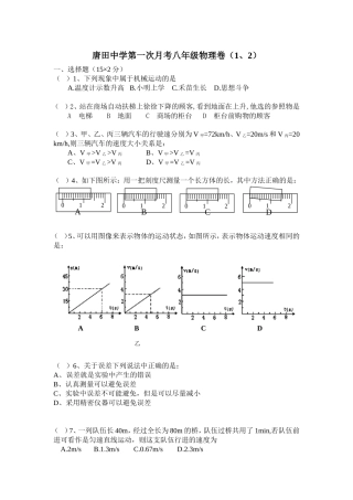 唐田中学第一次月考八年级物理卷