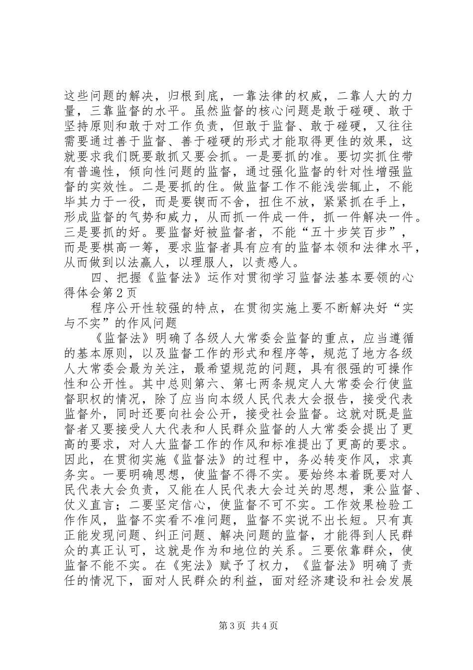 对贯彻学习监督法基本要领的心得体会_第3页