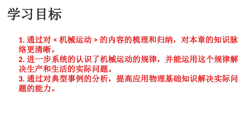 第一章机械运动知识梳理课课件_第3页