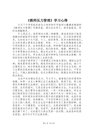 《教师压力管理》学习心得