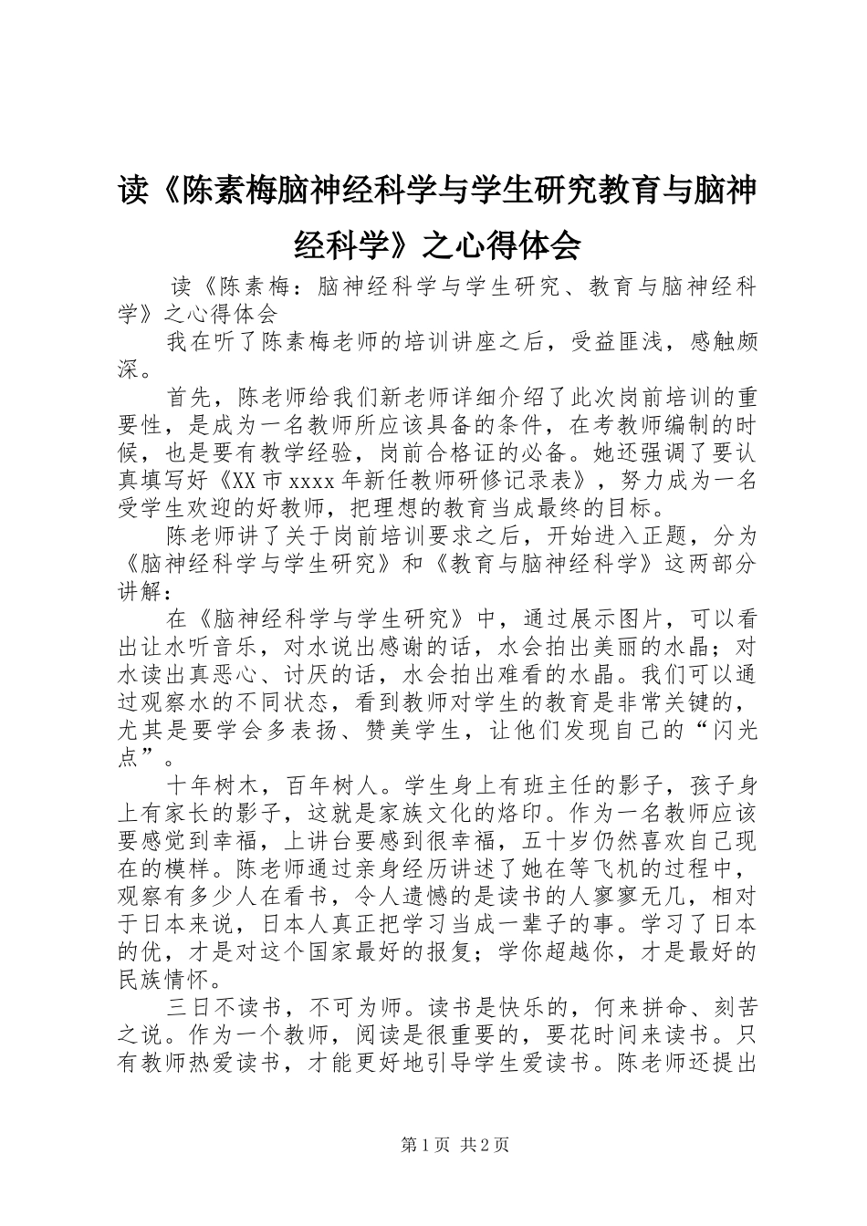 读《陈素梅脑神经科学与学生研究教育与脑神经科学》之心得体会_第1页