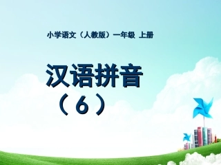 一年级-拼音单元-汉语拼音（六）