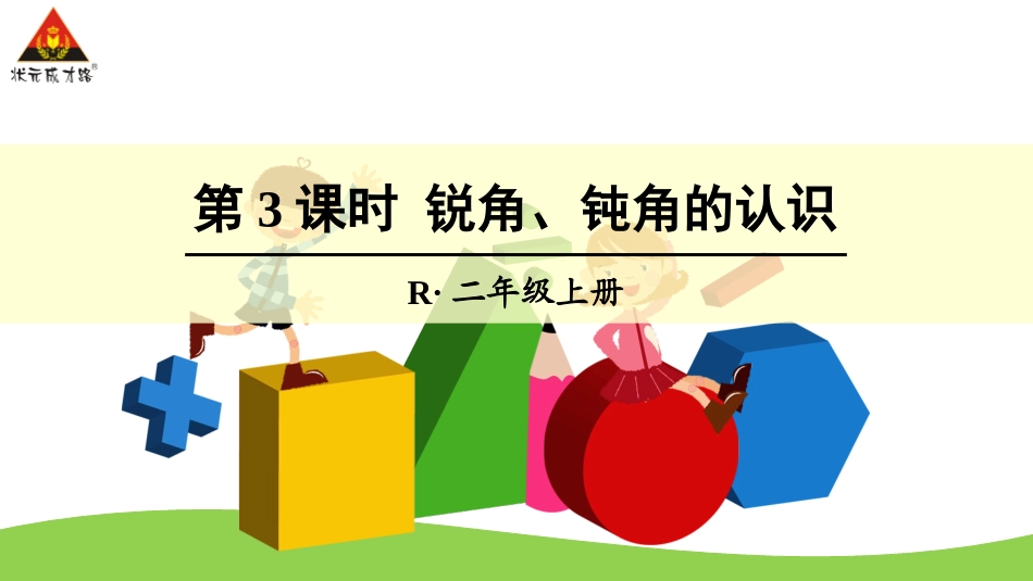 第3课时锐角、钝角的认识 (2)_第1页