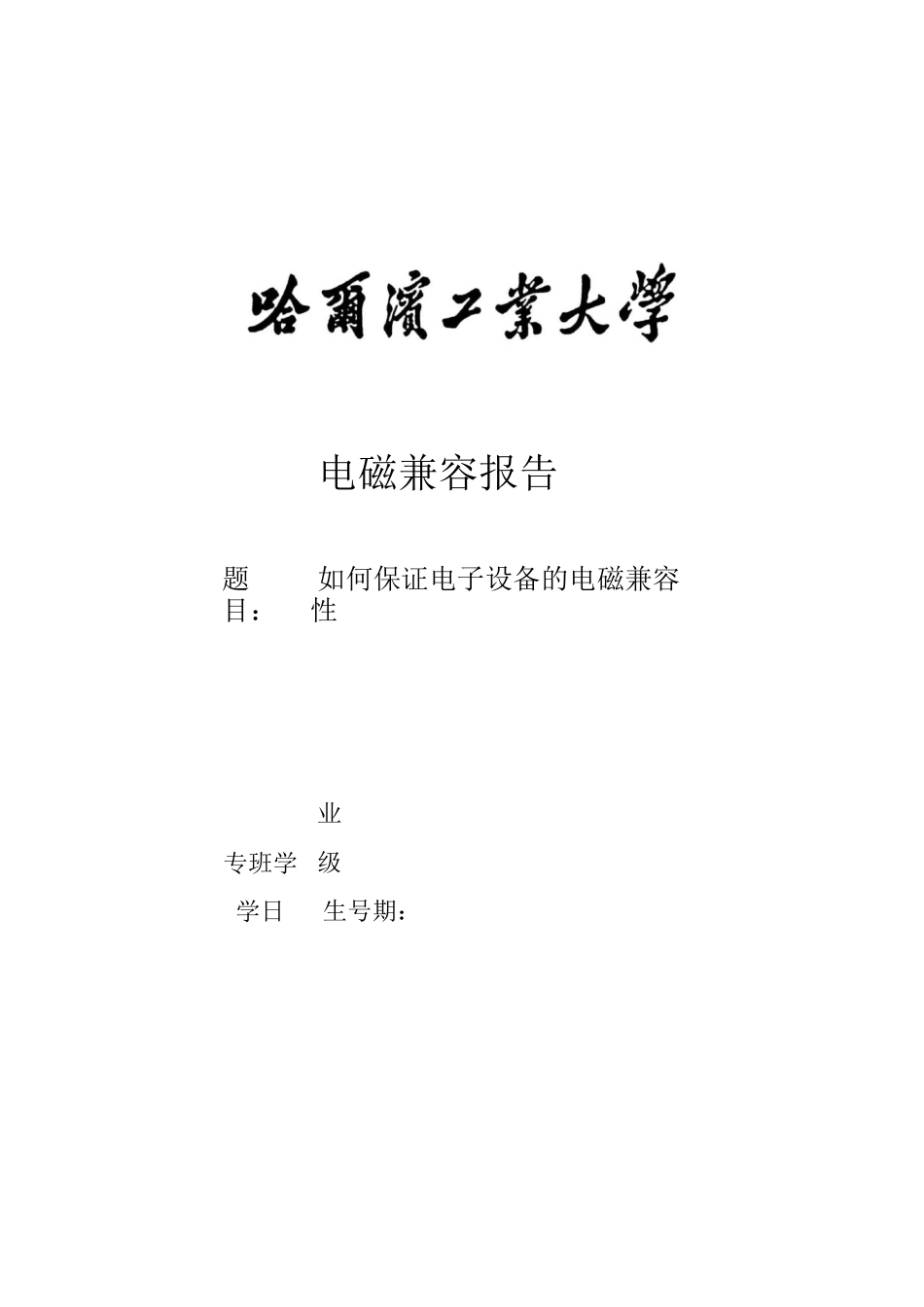 电磁兼容报告.._第1页